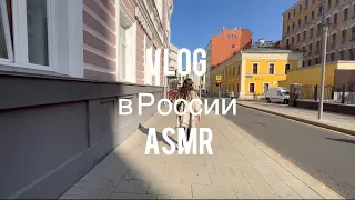 ASMR| Влог в России Асмр -Russia Vlog Whispered Voiceover