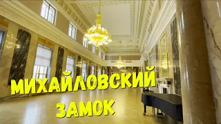 Михайловский Замок, Mikhailovsky Castle, Санкт-Петербург, 2023год