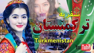 ترکمنستان کشوری عجیب با قوانینی عجیب تر/ ترکمنستان یکی از ثروتمندترین کشورهای منطقه