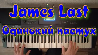 James Last Одинокий пастух