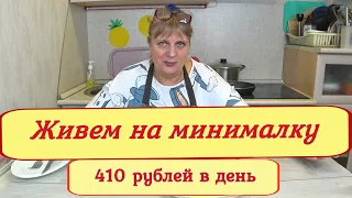 Живем на 11,500  месяц ! Как начать ЭКОНОМИТЬ ? Бюджетное меню,  из простых продуктов ! День17-18.