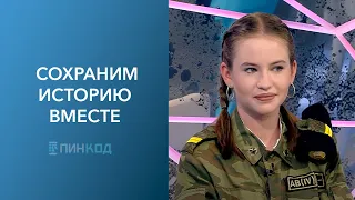 ПИН_КОД: Сохранить историю // Проекты молодых и активных белорусов // Про подвиг героя..
