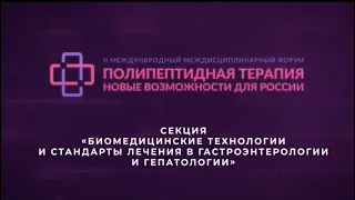 Секция «Биомедицинские технологии и стандарты лечения в гастроэнтерологии и гепатологии»