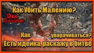 Маления, как убить? Как уклоняться от ульты?Расскажу во время великой долгой схватки. Таймкоды есть