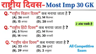 देश के राष्ट्रीय दिवस Most Imp Gk || Gk Questions || Gk mcq questions || GK Quiz || GK, GS