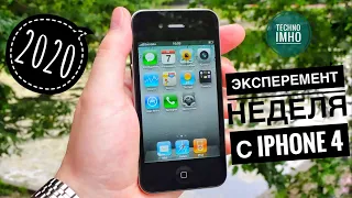 НЕДЕЛЯ С iPHONE 4 - ЭКСПЕРИМЕНТ В 2020-м!