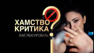 Как отвечать на хамство и критику как леди