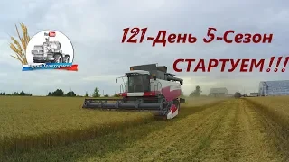 СТАРТУЕМ!!! Начинаем Уборку 2018! Молотим пшеницу и ячмень! (121-День 5-Сезон)