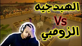 الهبدجيه و محاولات الانقاذ من الزومبي | SwarmZ |