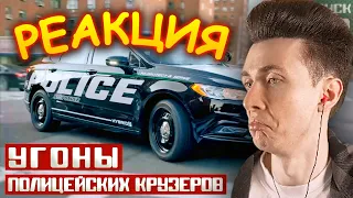 ХЕСУС СМОТРИТ: УГОНЫ ПОЛИЦЕЙСКИХ КРУЗЕРОВ: ОФИЦЕР НА ОБОЧИНЕ | PRO POLICE | РЕАКЦИЯ