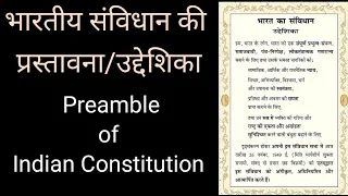 भारतीय संविधान की प्रस्तावना #preambleofindianconstitution