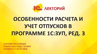 1C:Лекторий 8.6.23 Особенности расчета и учет отпусков в программе 1С:ЗУП, ред. 3