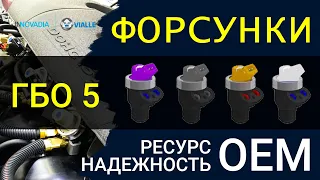 ФОРСУНКИ ГБО 5 поколения (ОЕМ) - самые ТОЧНЫЕ и БЫСТРЫЕ!