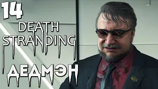 DEATH STRANDING - ЭПИЗОД 6 ДЕДМЭН - ЧТО БУДЕТ ЕСЛИ УБИТЬ МУЛА ? #14