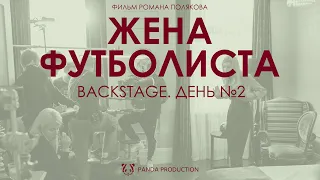 "Жена футболиста". Backstage. День №2