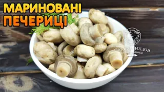 МАРИНОВАНІ ШАМПІНЬЙОНИ: смачніше купованих!!! | Смаколик.юа