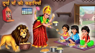 दुर्गा माँ की कहानियाँ | गरीब की दुर्गा भक्ति | Hindi Kahani | Moral Kahani | Bhakti Stories | story