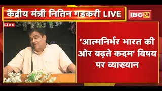 Indore : DAVV में केंद्रीय मंत्री Nitin Gadkari | 'आत्मनिर्भर भारत की ओर बढ़ते कदम' विषय पर व्याख्यान