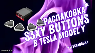 S3XY Buttons: очень детальная распаковка, крутейший продукт для теславода