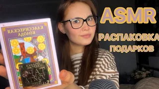 АСМР/ASMR РАСПАКОВКА ПОДАРКОВ🎁 СО ДНЯ РОЖДЕНИЯ🎉