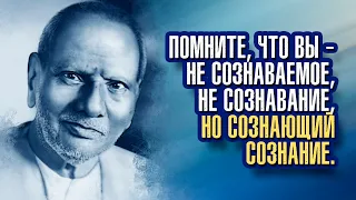 Нисаргадатта Махарадж - У Истины нет цвета, нет формы. Она за пределом слов.