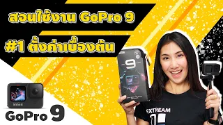 GoPro 9 #1 สอนใช้งานกล้อง GoPro 9 เบื้องต้น