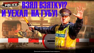 Contraband Police | №6. Случайная взятка и последствия!