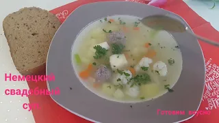 Немецкий свадебный суп/Очень вкусно на любой праздник.