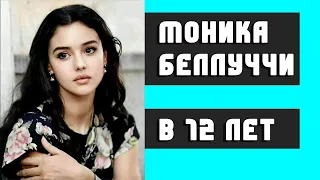 Моника Беллуччи в 12 лет.