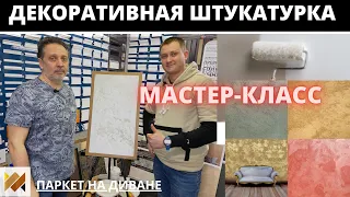 Нанесение декоративной штукатурки с песком. Мастер-класс.