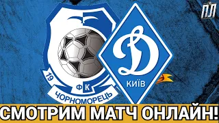 ДИНАМО КИЇВ В ПРОВАЛЬНОМУ ПОЄДИНКУ ЗНОВУ ПРОГРАЄ ЧОРНОМОРЦЮ 3-2! Прогнозы на футбол ФУТБОЛ ОНЛАЙН