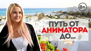 Путь от аниматора до супервайзера по анимации Novostar Hotels. Работа в Тунисе, LegalEmplo 18+