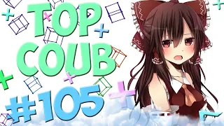 🔥TOP COUB #105🔥| anime coub / amv / coub / funny / best coub / gif / music coub✅"Перезалив"