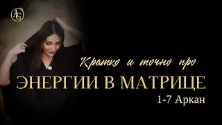 ЭНЕРГИИ В МАТРИЦЕ КРАТКО, ВЫЖИМКА! С 1 ПО 7 АРКАН, 1 часть