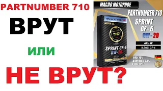 Partnumber 710 моторное масло. Честный производитель?