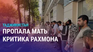 Таджикистан: массовые задержания родственников активистов, пропала мать критика Рахмона | АЗИЯ