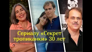 Что стало со звёздами сериала «Секрет тропиканки» 30 лет спустя