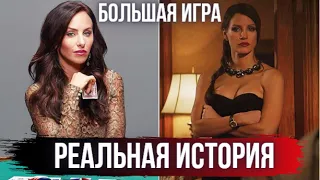 Девушка организовала Эксклюзивные игры в покер для Звезд / Реальная история из фильма Большая игра