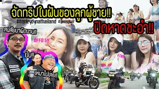 TBR - จัดทริปในฝัน!!เหมาหาดชะอำตะลึงงาน!!สาวบิกินี่เพียบ มาดูความยิ่งใหญ่ของ [DFFD Dyna thailand]