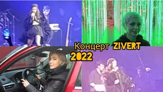 КОНЦЕРТ ZIVERT||ОМСК||2022#zivert #концертомск