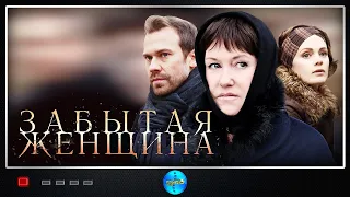 Забытая Женщина (2016-2017) Детективная мелодрама. Все серии Full HD