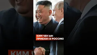 Ким Чен Ын приехал в Россию
