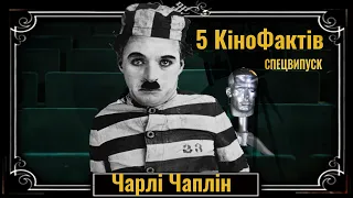 5 Кіно Фактів: Чарлі Чаплін (СПЕЦВИПУСК)