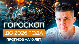 гороскоп до 2026 .  прогноз  гороскоп Чудинов