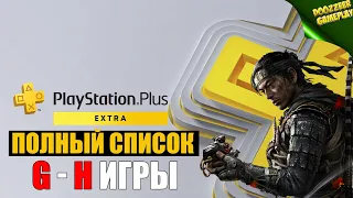 НОВЫЙ PS PLUS EXTRA | ВЕСЬ СПИСОК ИГР #4 G - H ИГРЫ | NEW PS PLUS EXTRA GAMES G - H | PS4 И PS5