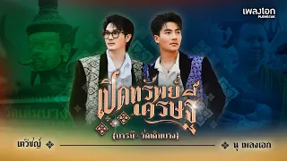 เพลง เปิดทรัพย์เศรษฐี (บารมีวัดเดิมบาง) - เตวิชญ์ , นุ อนุกูล [Official MV]