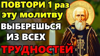 ПРОЧТИ И ВЫБЕРЕШЬСЯ ИЗ ВСЕХ ТРУДНОСТЕЙ! Молитва о Помощи Сергию Радонежскому! Православие