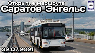 🇷🇺Открытие троллейбусного маршрута Саратов - Энгельс, 02.07.2021 | Trolleybus route Saratov-Engels