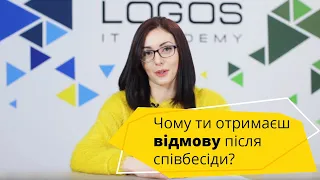 Чому ти отримаєш відмову після співбесіди?