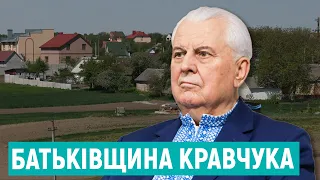 Родом з Великого Житина на Рівненщині. Що про Леоніда Кравчука кажуть у його рідному селі